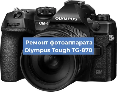 Замена затвора на фотоаппарате Olympus Tough TG-870 в Челябинске